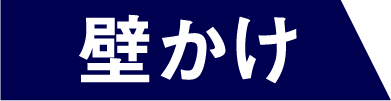 壁掛け