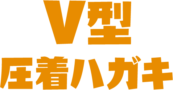 V型圧着ハガキ