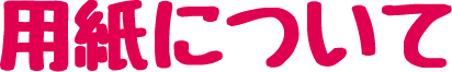 用紙について