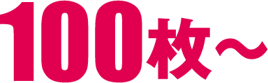 100枚〜
