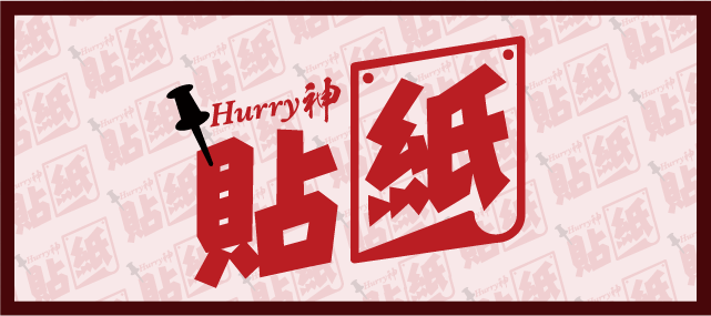 Hurry神 貼紙