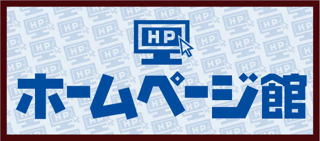 ホームページ館