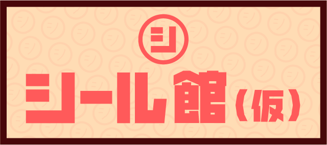 シール館