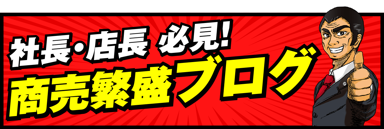 社長・店長 必見! 商売繁盛ブログ