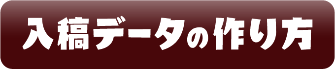入稿データの作り方