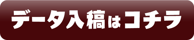 データ入稿はコチラ