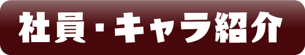社員・キャラ紹介