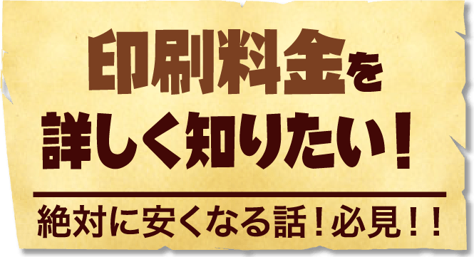 印刷料金を詳しく知りたい！絶対に安くなる話！必見！！