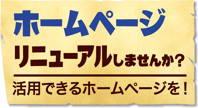 ホームページリニューアルしませんか？活用できるホームページを！