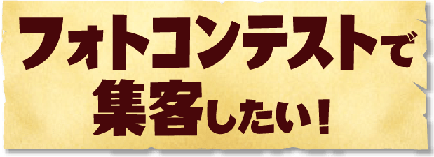 フォトコンテストで集客したい！