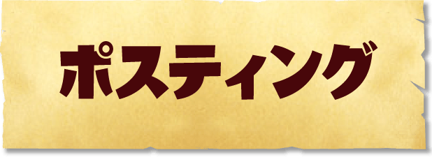 ポスティング