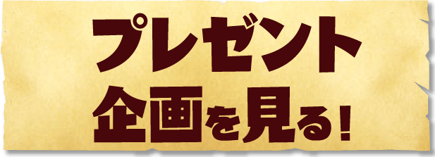 プレゼント企画を見る！