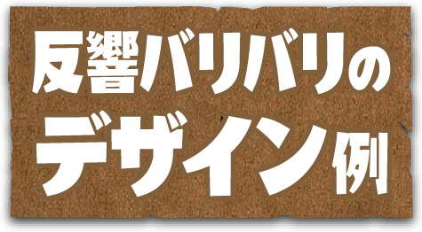反響バリバリのデザイン例