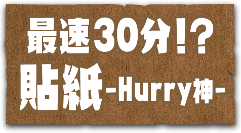 最速30分！？ 貼紙-Hurry神-