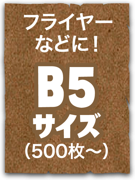 フライヤーなどに！B5サイズ（500枚〜）