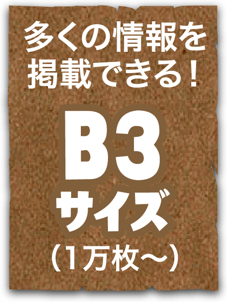 多くの情報を掲載できる！B3サイズ（1万枚〜）
