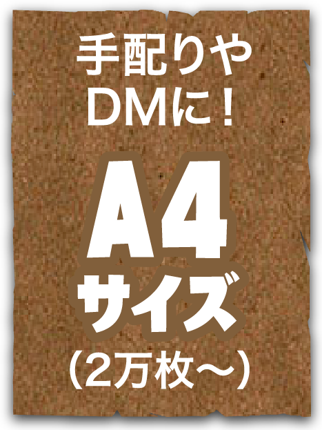 手配りやDMに！A4サイズ（1万枚〜）