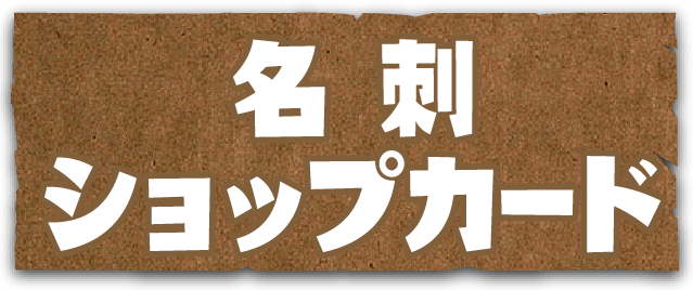 名刺ショップカード