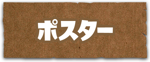 ポスター