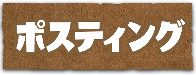 ポスティング