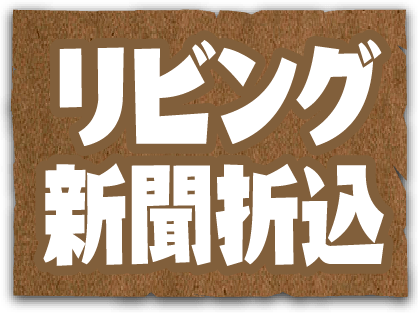 リビング新聞折込