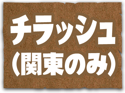 チラッシュ（関東のみ）