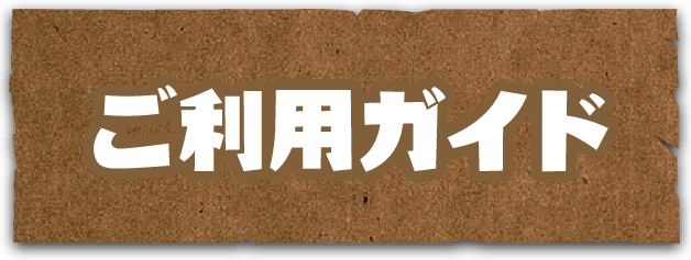ご利用ガイド