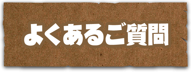 よくあるご質問