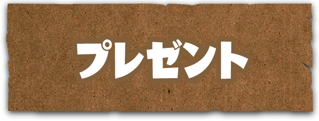 プレゼント