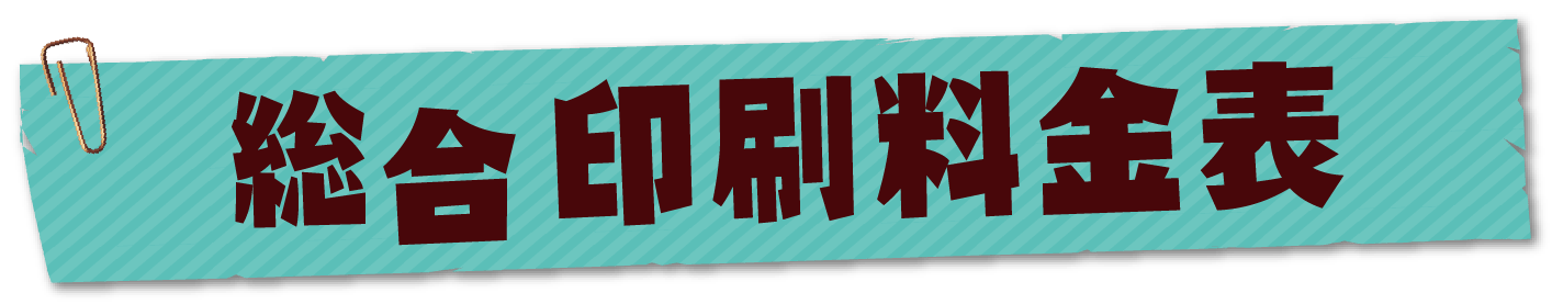 総合印刷料金表