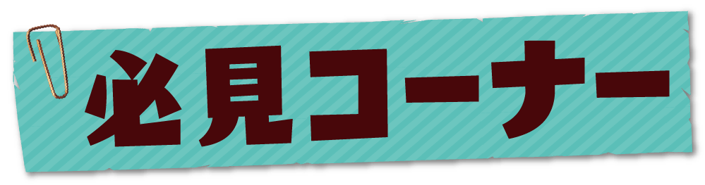 必見コーナー