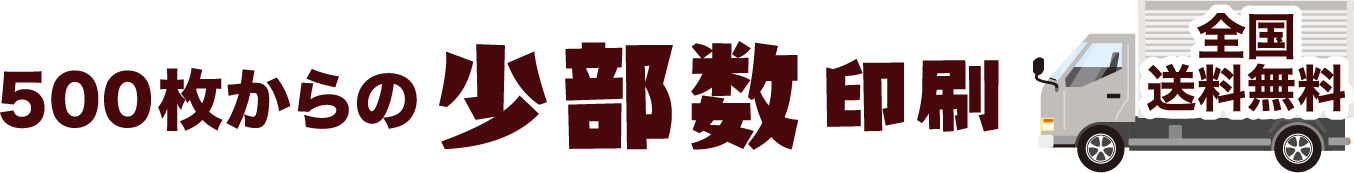 500枚からの少数部印刷