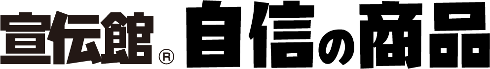 宣伝館®︎自慢の商品