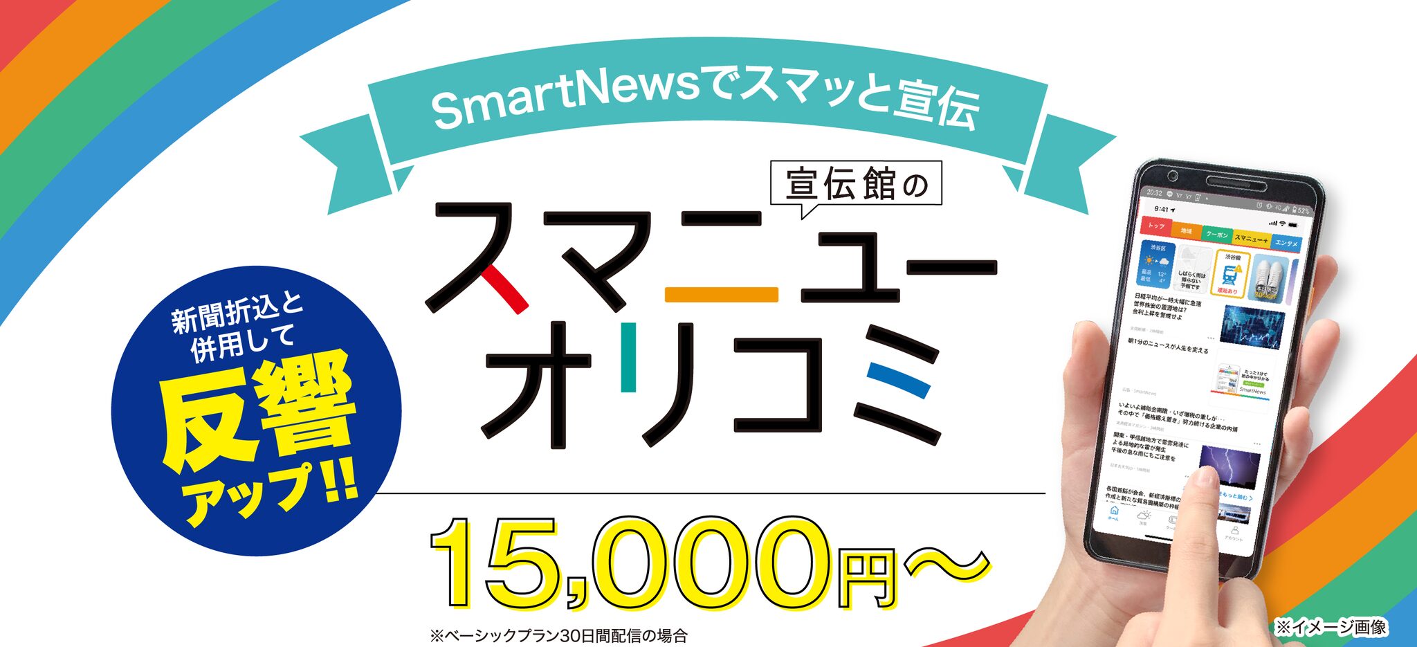 SmartNewsでスマッと宣伝 宣伝館のスマニューオリコミ 15,000円〜（ベーシックプラン30日間配信の場合） 新聞折込と併用して反響アップ!!