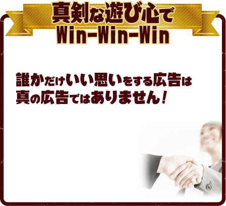 真剣な遊び心でWin-Win-Win
