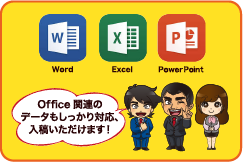 Office関連のデータもしっかり対応、入稿いただけます！