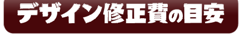 デザイン修正費の目安