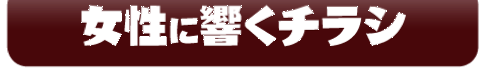 女性に響くチラシ
