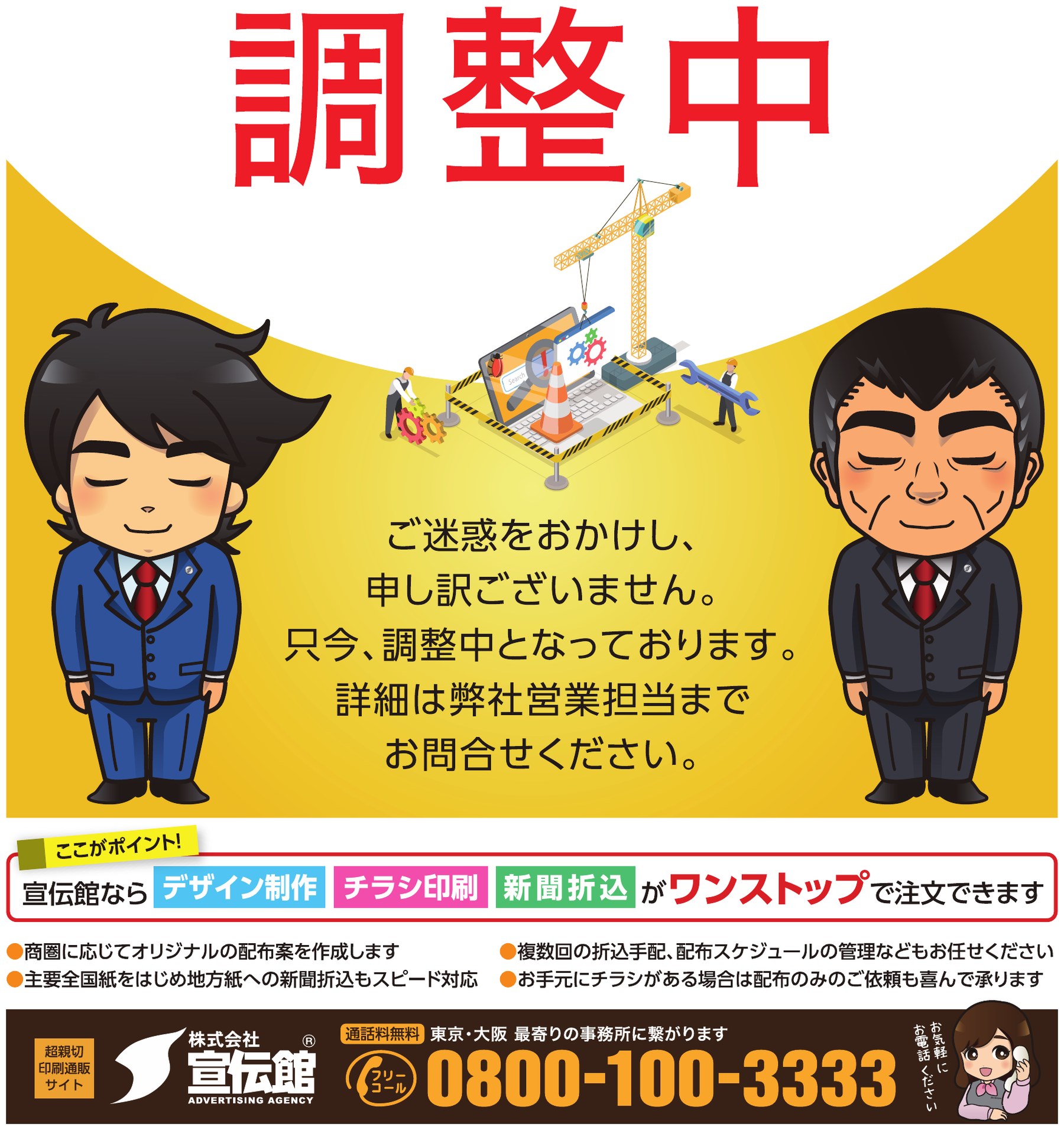 調整中。ご迷惑をおかけし、申し訳ございません。只今、調整中となっております。詳細は弊社営業担当までお問合せください。宣伝館ならデザイン制作・チラシ印刷・新聞折込がワンストップで注文できます。0800-100-3333