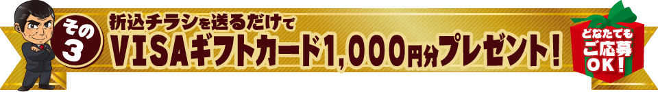 VISAギフトカード1000円分プレゼント