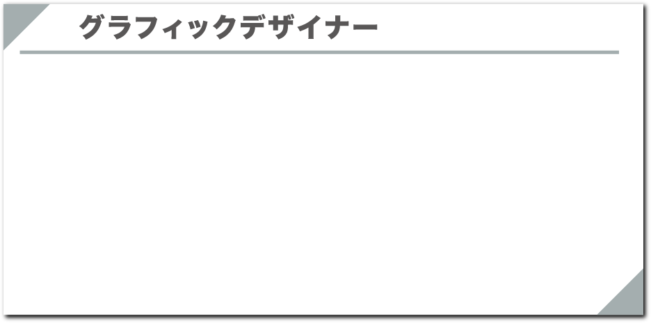 グラフィックデザイナー