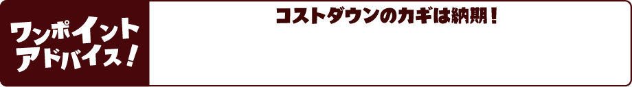 コストダウンのカギは納期!