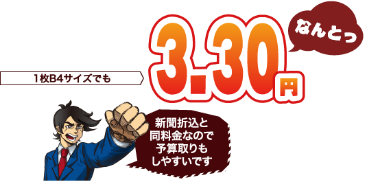 なんと3.30円?
