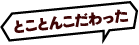 とことんこだわった