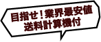 送料計算機付き