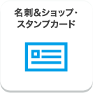 名刺&ショップ・スタンプカード