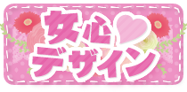 女心デザイン
