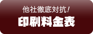 印刷料金表