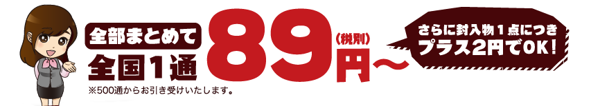 全部まとめて89円