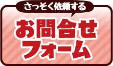 お問合せフォーム